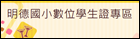 明德國小數位學生證專區
